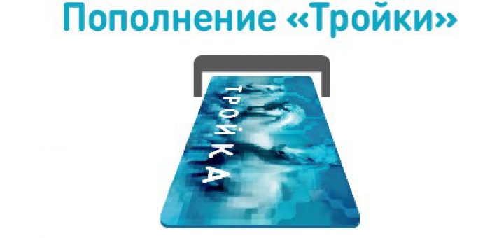 Карта тройка пополнить баланс через интернет с банковской карты