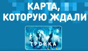 Карта тройка проверить баланс по номеру карты онлайн бесплатно через интернет без диска