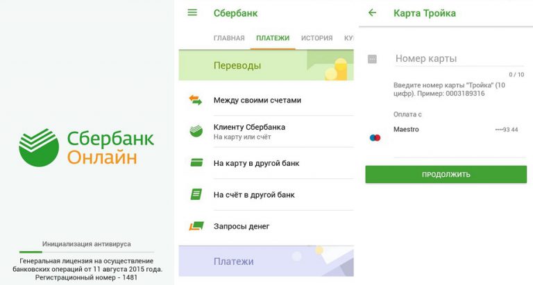 Купить карту тройка онлайн через приложение сбербанк онлайн бесплатно на телефон андроид